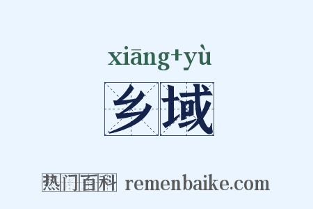 乡域是什么意思的图片